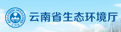 云南省生態環境廳